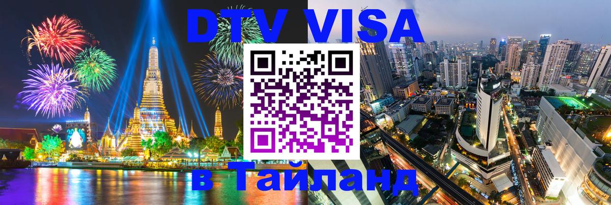 ДТВ виза в Таиланд Исламабад 
