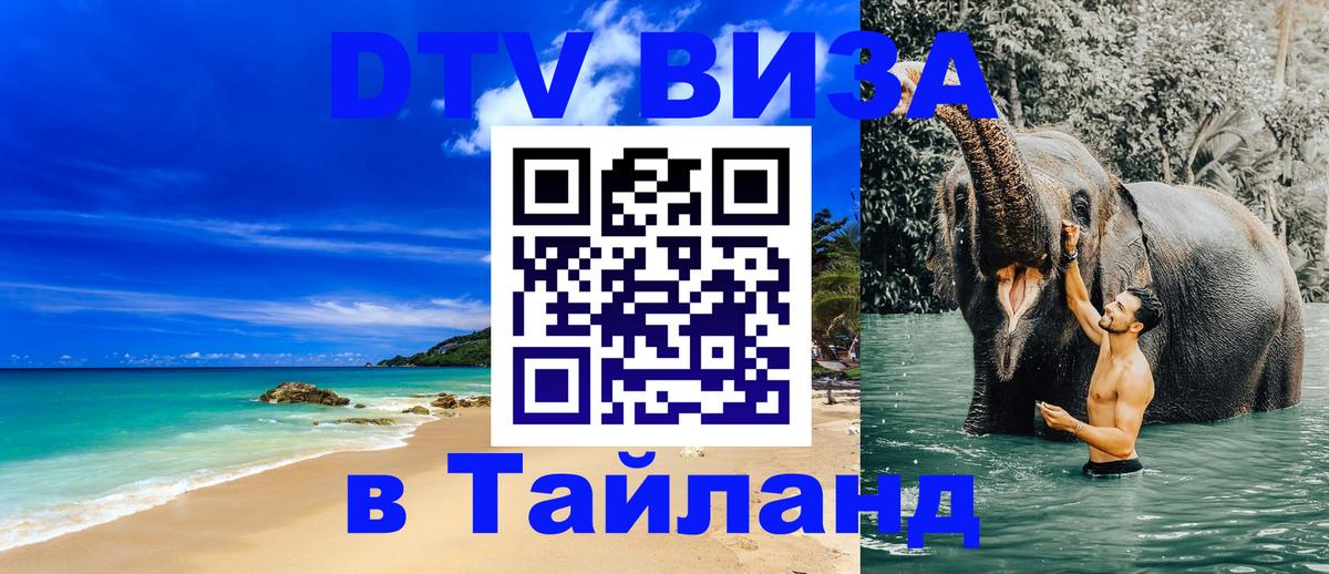 DTV (ДТВ) visa Таиланд 